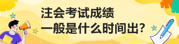 注會考試成績一般是什么時間出？