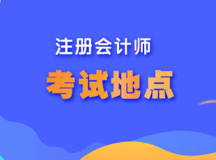 河北省注會(huì)考試地點(diǎn)在哪呢？