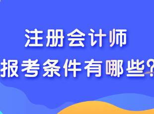 大學(xué)生可以報(bào)考注會(huì)考試嗎？