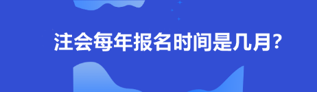 注會(huì)每年報(bào)名時(shí)間是幾月？