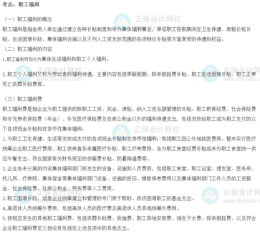 2022初級經(jīng)濟師《人力》高頻考點：職工福利