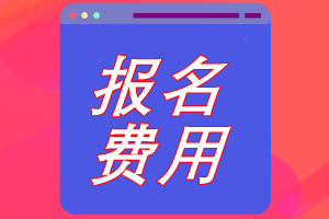 北京cpa考試報名費用是多少？
