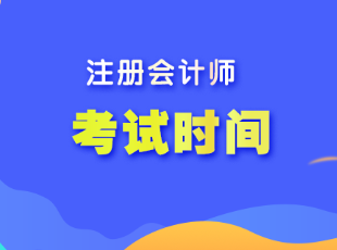 注冊會計師考試時間一般在幾月份開始？