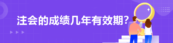注會的成績幾年有效期？