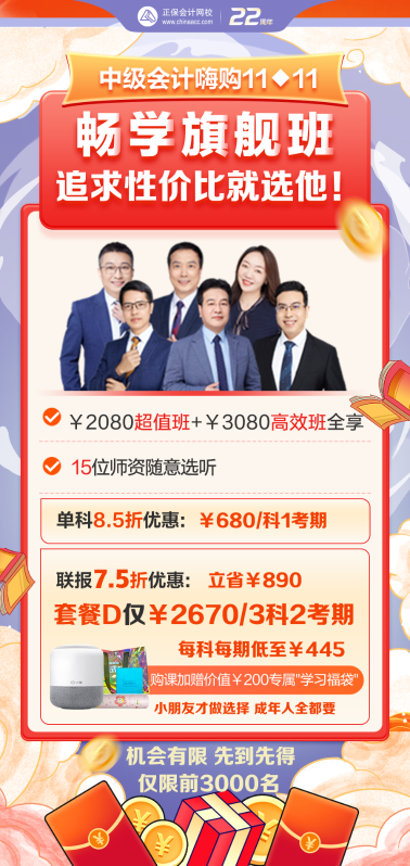 中級(jí)會(huì)計(jì)旗艦班套餐D享7.5折+返全額學(xué)費(fèi) 前3000人贈(zèng)福袋！