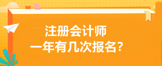 注冊會計師一年有幾次報名？