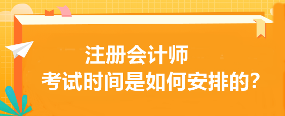 注冊會計師考試時間是如何安排的？