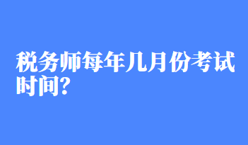 稅務師每年幾月份考試時間