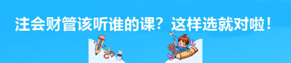 注會財管該聽誰的課？這樣選就對啦！