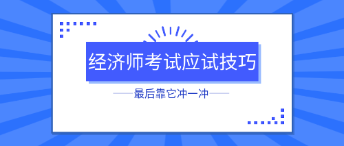 初中級經(jīng)濟(jì)師考試應(yīng)試技巧 最后靠它沖一沖！