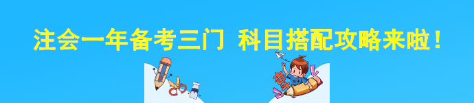 注會一年備考三門 科目搭配攻略來啦！