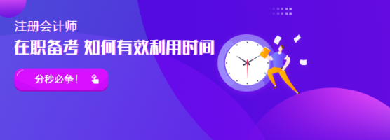 在職備考CPA怎么搭配科目更合理？