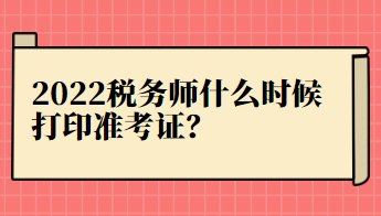2022稅務師什么時候打印準考證？