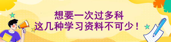 想要一次過多科 這幾種學(xué)習(xí)資料不可少！
