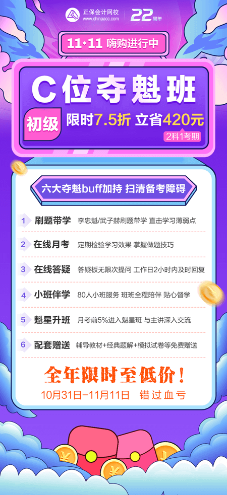 一促到底！初級(jí)會(huì)計(jì)C位奪魁班購課立省420元！買到賺到！