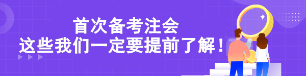 首次備考注會 這些我們一定要提前了解！