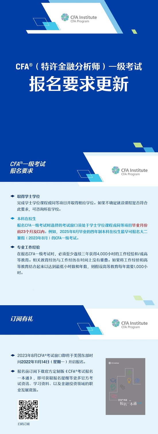 官方發(fā)布｜CFA一級(jí)考試報(bào)名要求更新！