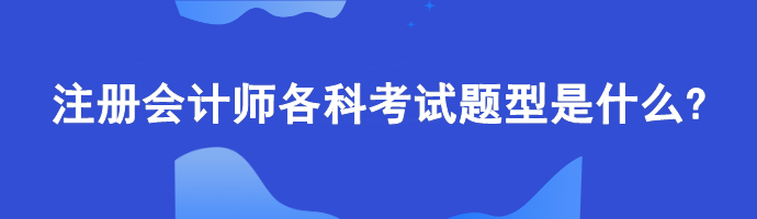 注冊(cè)會(huì)計(jì)師各科考試題型是什么?計(jì)算題偏多嗎？
