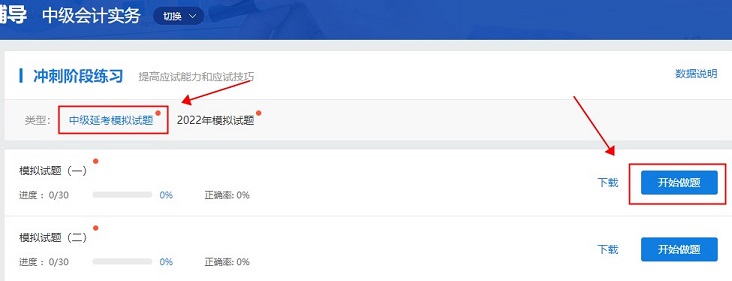 【重要通知】2022中級(jí)會(huì)計(jì)延考模擬試卷開(kāi)通啦！速來(lái)練習(xí)！