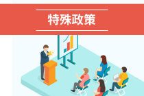 財(cái)政廳明確要求：這幾類大專生不能報(bào)考初級(jí)會(huì)計(jì)！