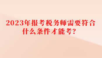 報(bào)考稅務(wù)師需要符合什么條件才能考？