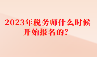 稅務(wù)師什么時(shí)候開(kāi)始報(bào)名的