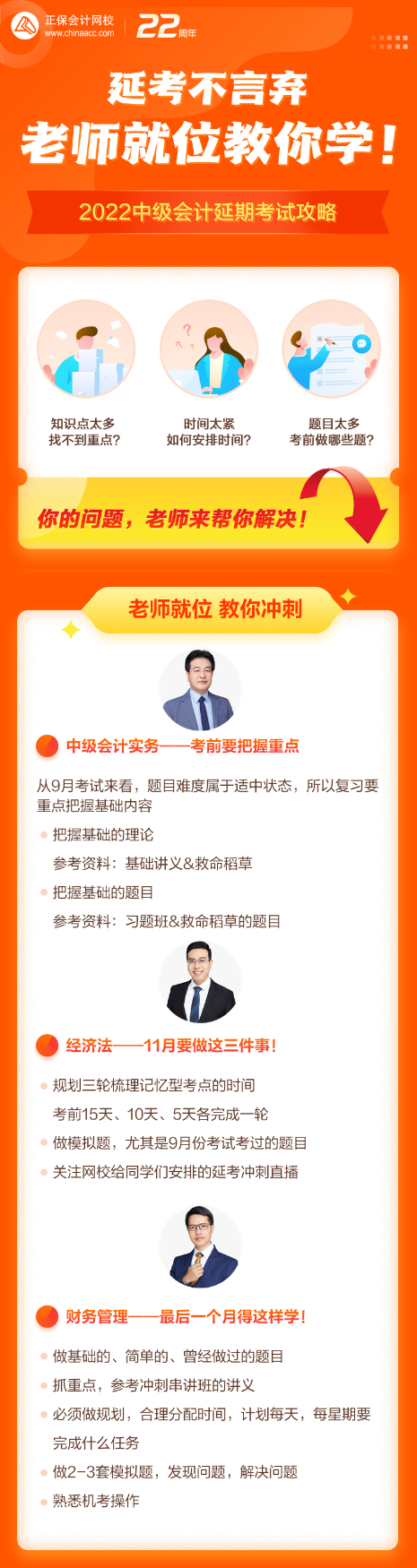 2022中級(jí)會(huì)計(jì)延考沖刺如何學(xué)？高志謙、侯永斌、達(dá)江沖刺建議來(lái)了！