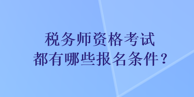 稅務師資格考試都有哪些報名條件？