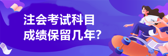 注會(huì)考試科目成績(jī)保留幾年？
