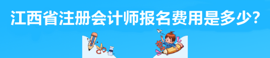 江西省注冊(cè)會(huì)計(jì)師報(bào)名費(fèi)用是多少？