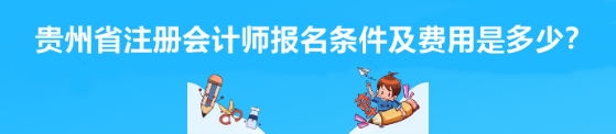 貴州省注冊(cè)會(huì)計(jì)師報(bào)名條件及費(fèi)用是多少？