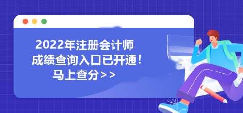 河南省2022年注冊會計師成績查詢?nèi)肟谝验_通！馬上查分>>