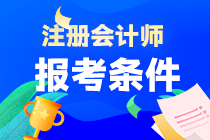 2023年注會(huì)考試報(bào)名條件是什么？