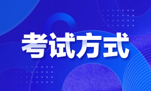 2023年云南初級會計職稱考試方式是？