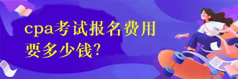 cpa考試報(bào)名費(fèi)用要多少錢？