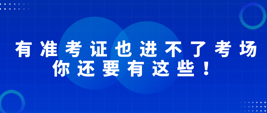 有準考證也進不了考場，2022經(jīng)濟師考試你還要有這些！