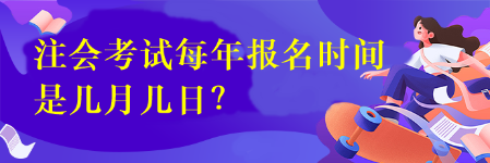 注會考試每年報名時間是幾月幾日？