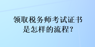 領取稅務師考試證書是怎樣的流程？