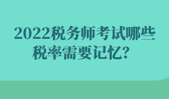 2022稅務師考試哪些稅率需要記憶？