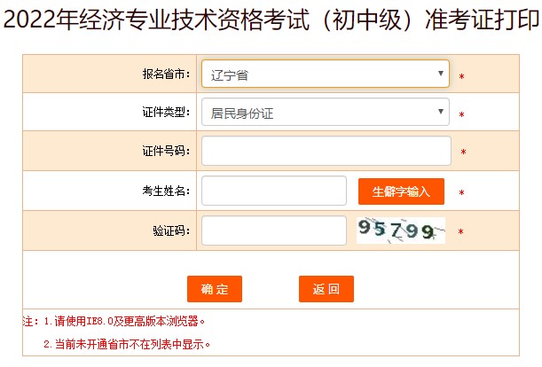 遼寧2022年初級經(jīng)濟(jì)師準(zhǔn)考證打印入口已開通 速來打?。? suffix=