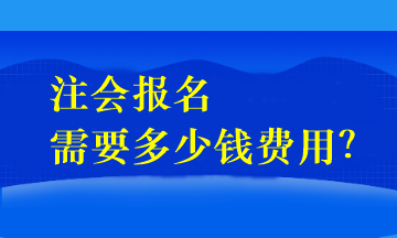 注會(huì)報(bào)名需要多少錢(qián)費(fèi)用？