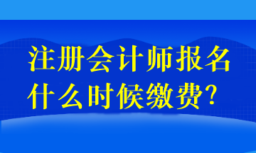 注冊會計師報名和交費是同一天嗎？