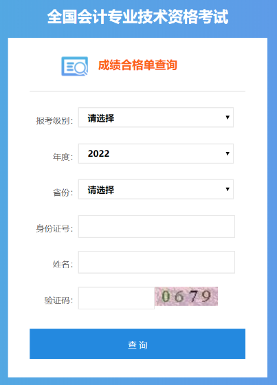 2022年中級(jí)會(huì)計(jì)考試成績合格單可以查詢了嗎？是的！