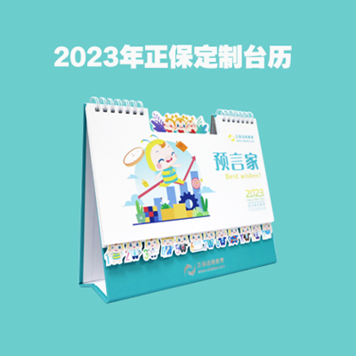 正保會(huì)計(jì)網(wǎng)校2023定制版正小保臺(tái)歷來啦！關(guān)注我們 有機(jī)會(huì)贏~