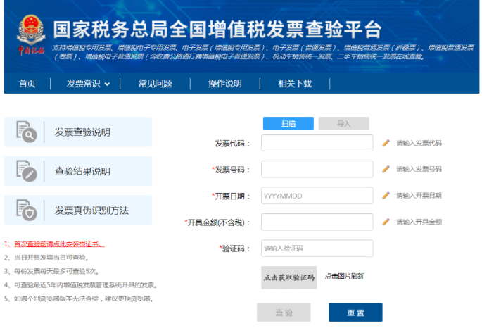 增值稅發(fā)票查驗(yàn)平臺