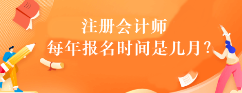 注冊會計師每年報名時間是幾月？