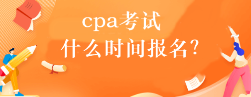cpa考試什么時間報名？