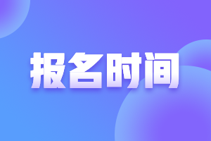 浙江2023高會報考時間是幾月份開始？