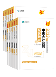 2023年中級(jí)會(huì)計(jì)備考書課搭配效率高 備考事半功倍！