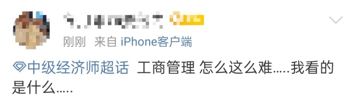 考生反饋：周日下午的中級工商太難了，真狠......